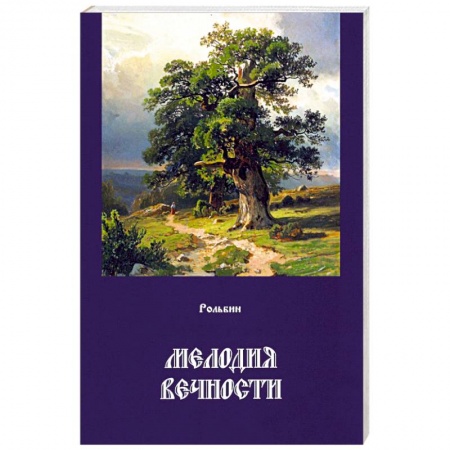 Классика, современная литература, книга Мелодия вечности