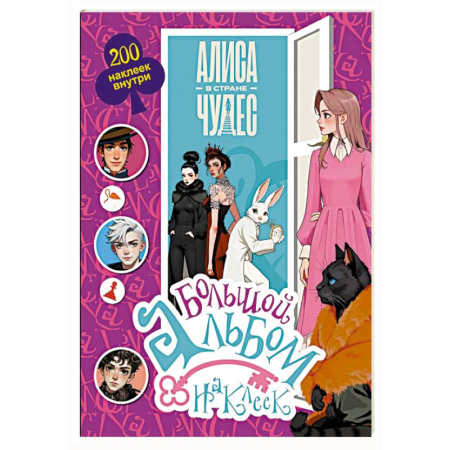 Досуг, творчество и кулинария, книга Алиса в Стране чудес. Большой альбом 200 наклеек
