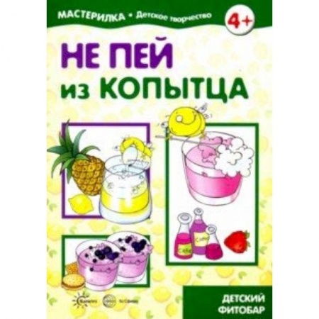 Досуг, творчество и кулинария, книга Не пей из копытца. Детский фитобар. 5-7 лет
