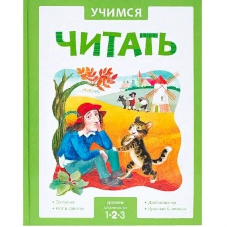 Дошкольникам, книга Учимся читать. Адаптивные сказки. 2 уровень сложности