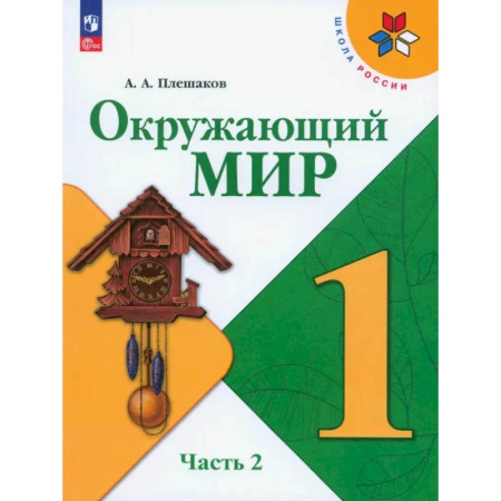 Школьникам и абитуриентам, книга Окружающий мир. 1 класс. Учебник. Часть 2. ФГОС