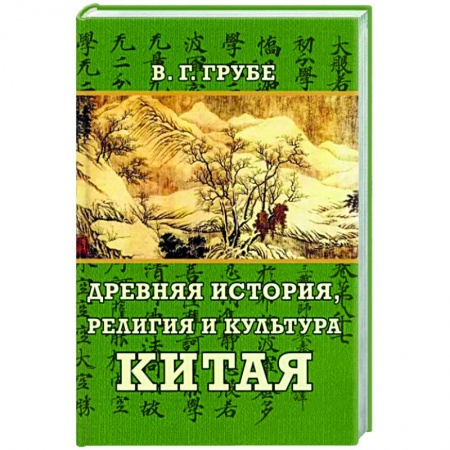 Всемирная история, книга Древняя история, религия и культура Китая