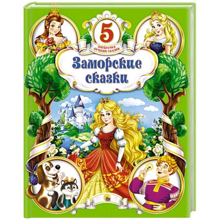 Книги, книга Заморские сказки