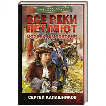 Фантастика, фэнтези, книга Все реки петляют. Москва и Московия