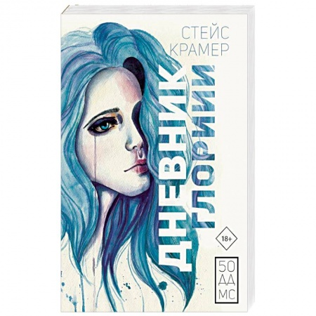 Классика, современная литература, книга Дневник Глории. 50 ддмс