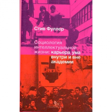 Общественные и гуманитарные науки, книга Социология интеллектуальной жизни. Карьера ума внутри и вне академии