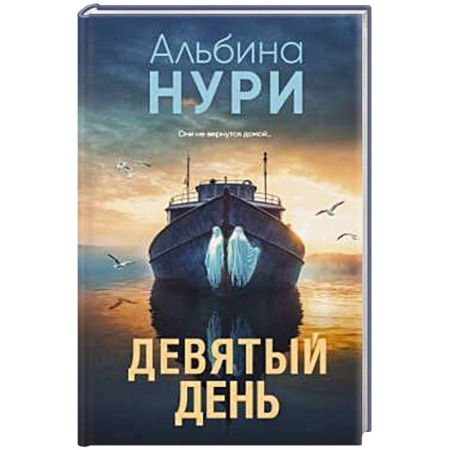 Фантастика, фэнтези, книга Девятый день