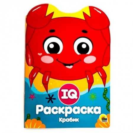 Досуг, творчество и кулинария, книга IQ раскраска. Крабик