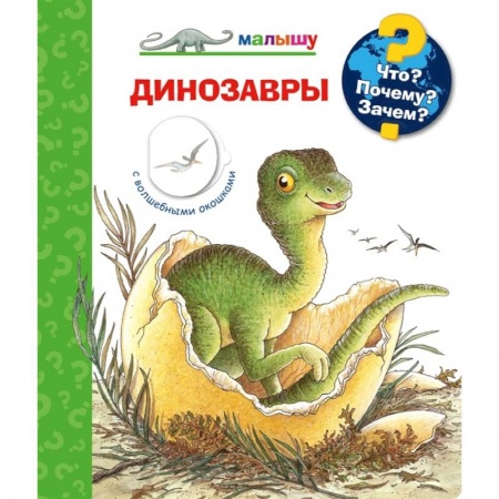 Познавательная литература, книга Что? Почему? Зачем? Динозавры