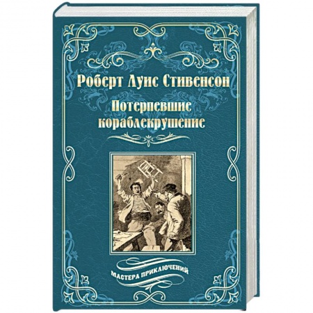 Приключения, книга Потерпевшие кораблекрушение