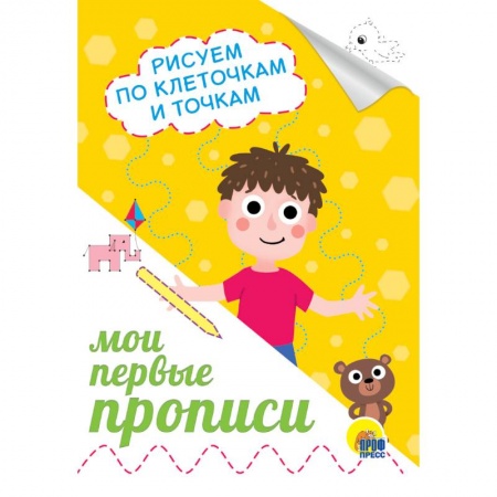 Дошкольникам, книга Прописи А5. Рисуем по клеточкам и точкам