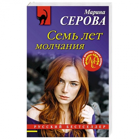 Детективы, триллеры, книга Семь лет молчания
