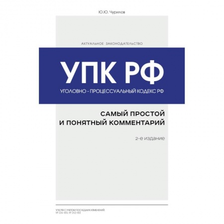 Общественные и гуманитарные науки, книга Уголовно-процессуальный кодекс РФ: самый простой и понятный комментарий