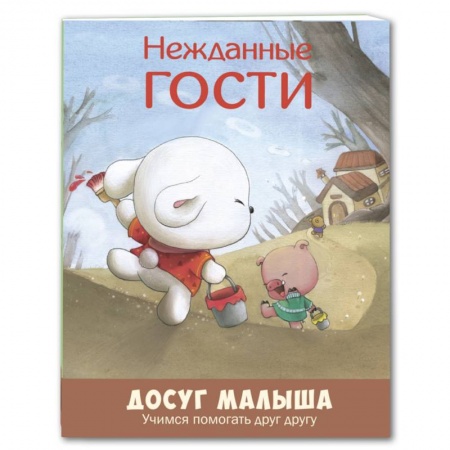 Сказки, книга Нежданные гости. Учимся помогать друг другу