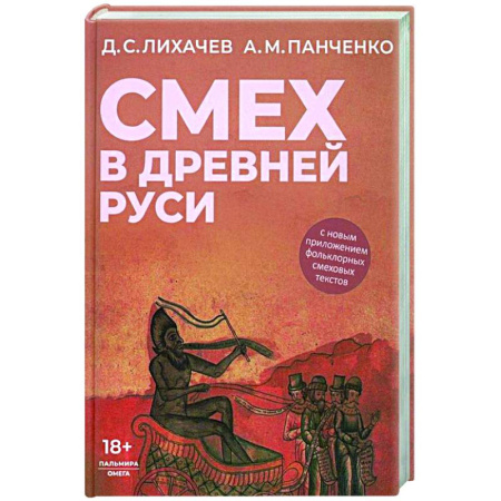Культура, искусство, книга Смех в Древней Руси