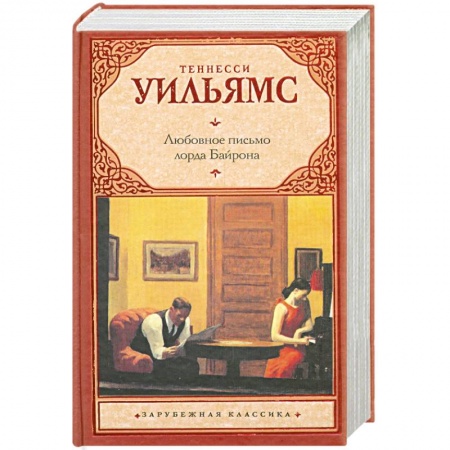 Книги, книга Любовное письмо лорда Байрона