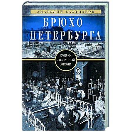 От Руси до России, книга Брюхо Петербурга. Очерки столичной жизни