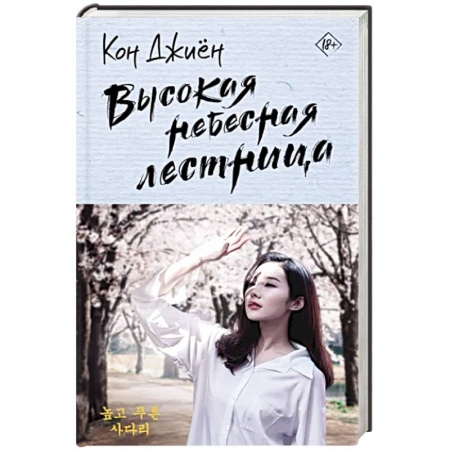 Любовный роман, книга Высокая небесная лестница