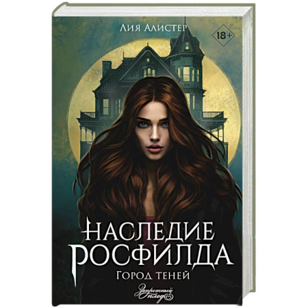 Фантастика, фэнтези, книга Наследие Росфилда. Город теней
