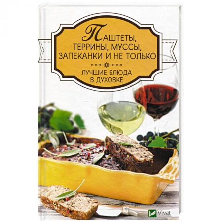 Мультиварка, духовка, пароварка, фритюр, книга Паштеты, террины, муссы, запеканки и не только. Лучшие блюда в духовке