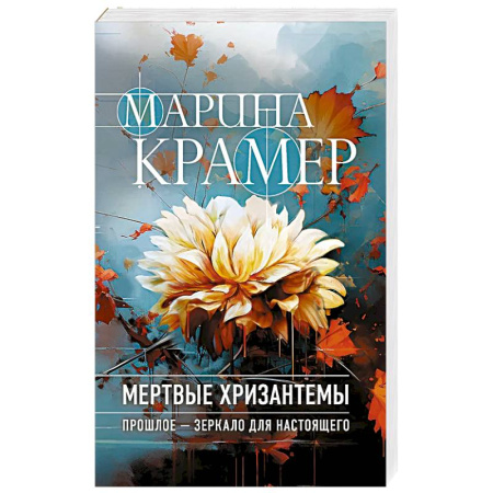 Детективы, триллеры, книга Мертвые хризантемы