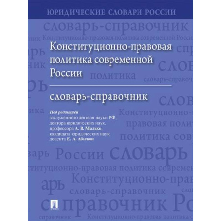 Общественные и гуманитарные науки, книга Конституционно-правовая политика современной России: словарь-справочник