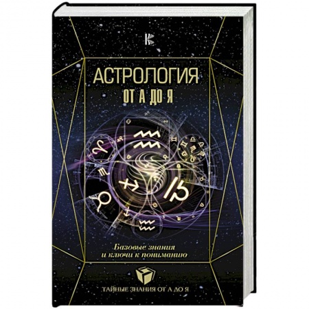 Астрология, книга Астрология. Базовые знания и ключи к пониманию