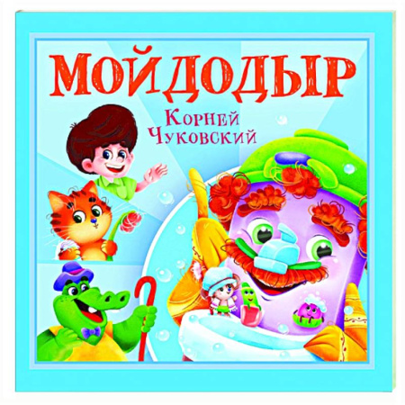 Сказки, книга Мойдодыр