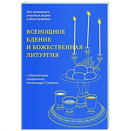 Православие, книга Всенощное бдение и Божественная литургия:для активного участия мирян в богослужении