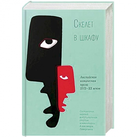 Классика, современная литература, книга Скелет в шкафу. Английская комическая проза XVII-XX веков