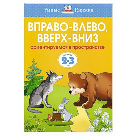 Книги, книга Вправо-влево,вверх-вниз.Ориентируемся в пространстве 2-3 года
