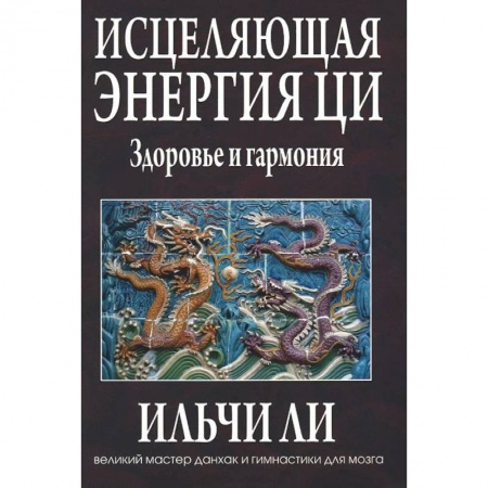 Книги, книга Исцеляющая энергия ци