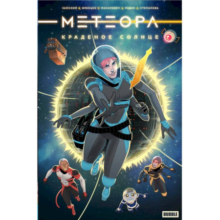 Развлечения. Праздники. Юмор, книга Метеора. Краденое солнце: книга комиксов