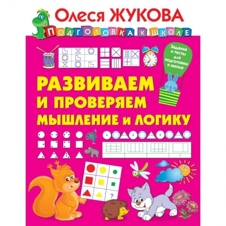 Книги, книга Развиваем и проверяем мышление и логику
