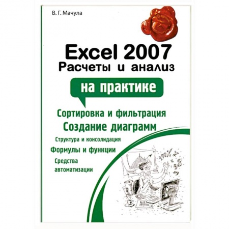 Книги, книга Excel 2007. Расчеты и анализ