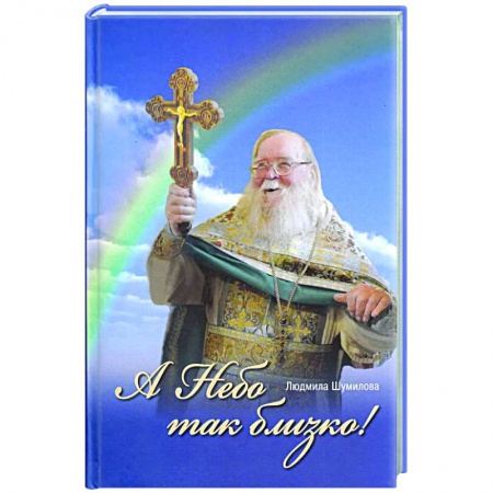 Православие, книга А Небо так близко!