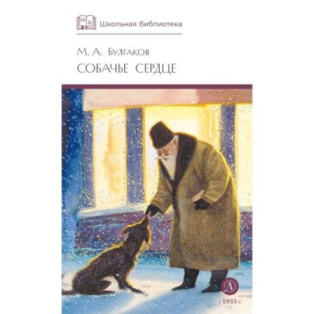 Классика, современная литература, книга Собачье сердце: повести и рассказы
