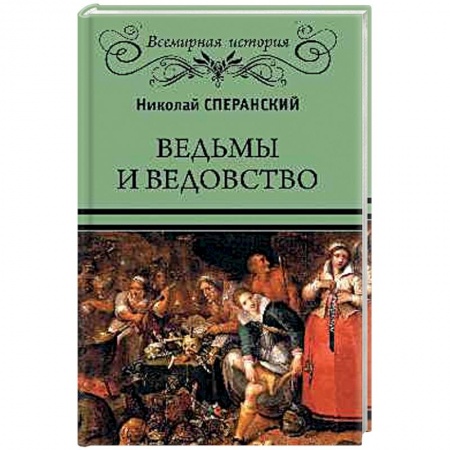 Всемирная история, книга Ведьмы и ведовство