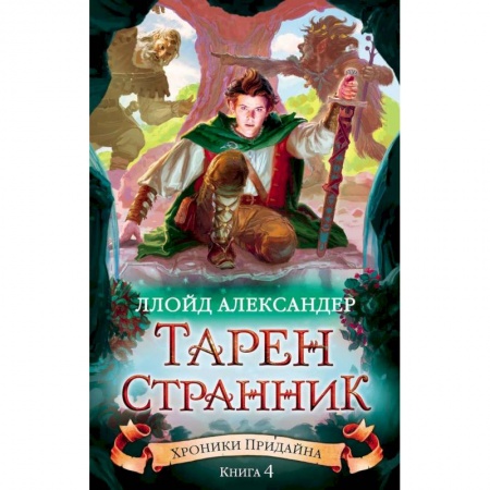 Фантастика, фэнтези, книга Хроники Придайна. Книга 4. Тарен-Странник