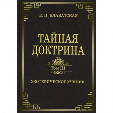 книга Тайная доктрина. Том III. Эзотерическое учение с доставкой по Франции Эзотерические учения, книга Тайная доктрина. Том III. Эзотерическое учение