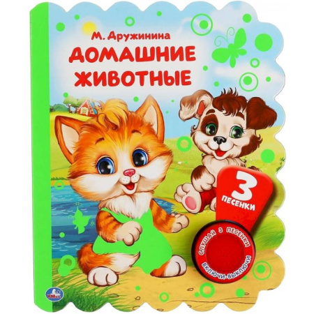 Досуг, творчество и кулинария, книга Музыкальная книга 'Домашние животные'