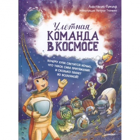 Проза для детей, книга Улётная команда в космосе. Почему Луна светится ночью, что такое сила притяжения и сколько планет во Вселенной?