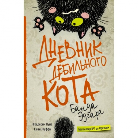 Классика, современная литература, книга Дневник дебильного кота 2. Банда Эдгара