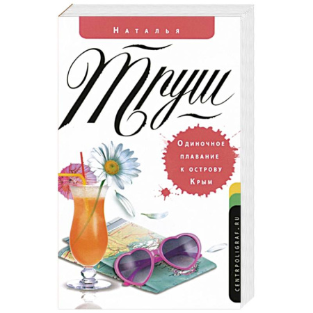 Книги, книга Одиночное плавание к острову Крым