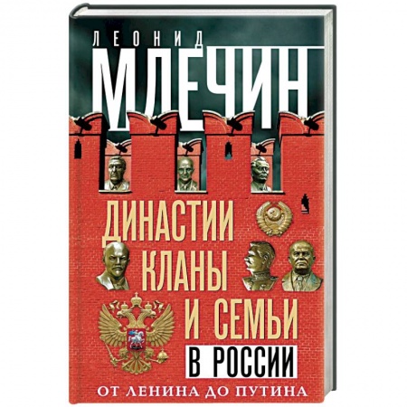 От Руси до России, книга Династии, кланы и семьи в России. От Ленина до Путина