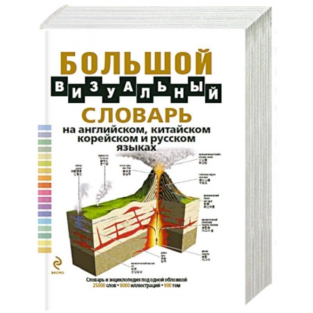 Книги, книга Большой визуальный словарь на английском, китайском, корейском и русском языках