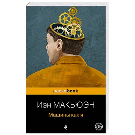 Классика, современная литература, книга Машины как я