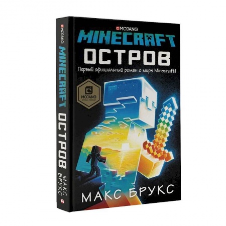 Фантастика, фэнтези, книга Minecraft: остров