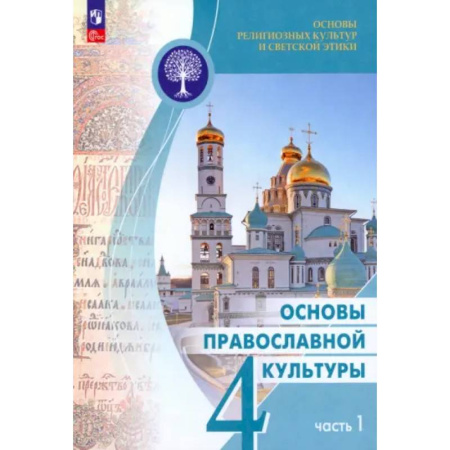 Школьникам и абитуриентам, книга Основы православной культуры. 4 класс. Учебник. Часть 1
