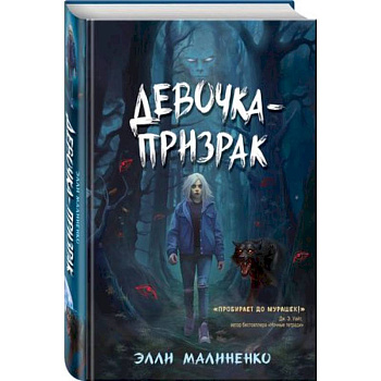 Девочка-призрак Девочка-призрак